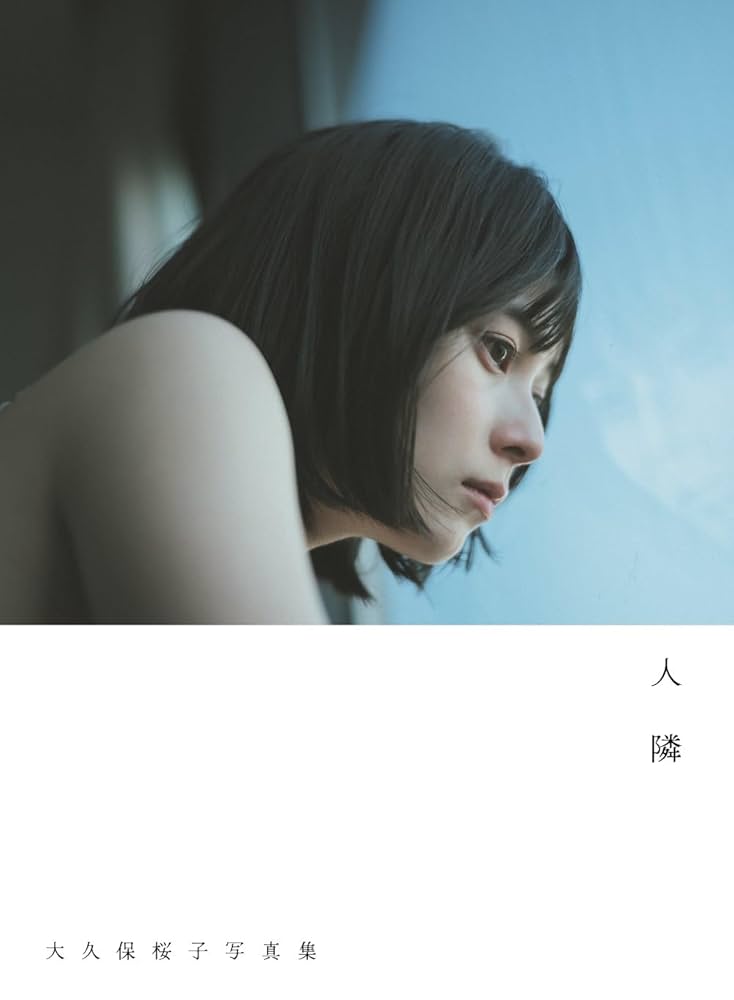【送料込】大久保桜子写真集 「人隣」サイン入り限定販売版 大久保桜子写真集「人 隣」 (B.L.T.MOOK) | 東京ニュース通信社